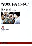 「学力低下」をどうみるか (NHKブックス)