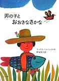男の子とおおきなさかな (ほるぷ海外秀作絵本)