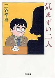 気まずい二人 (角川文庫)