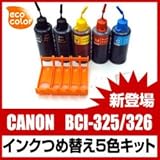 新機種対応キヤノン【BCI-325/BCI-326対応】つめ替え5色キット