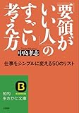 「要領がいい人」のすごい考え方: 仕事をシンプルに変える50のリスト (知的生きかた文庫)