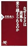 なぜトヨタは逆風を乗り越えられるのか (PHP新書)