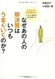 なぜあの人の解決策はいつもうまくいくのか?―小さな力で大きく動かす!システム思考の上手な使い方