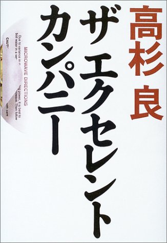 ザ エクセレントカンパニー