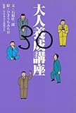 大人養成講座 (扶桑社文庫)