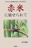 赤米に魅せられて