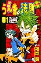 うえきの法則プラス (01) (少年サンデーコミックス)