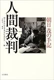 人間裁判―朝日茂の手記