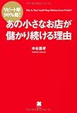 リピート率90%超! あの小さなお店が儲かり続ける理由