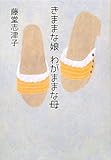 きままな娘 わがままな母