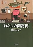 わたしの開高健