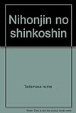 日本人の信仰心 (講談社現代新書 (712))