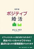 改訂版 ポジティブ婚活