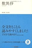 歎異抄 (いつか読んでみたかった日本の名著シリーズ)