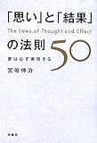 「思い」と「結果」の法則50