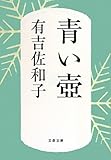 青い壺 (文春文庫)