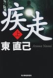 疾走 上 (ハルキ文庫 あ 10-14)