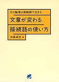 文章が変わる接続語の使い方