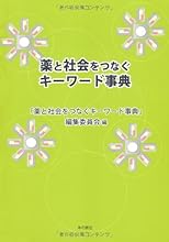 薬と社会をつなぐキーワード事典