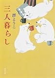 三人暮らし (角川文庫)