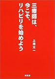 三療師は、今こそ、リハビリを始めよう