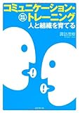 コミュニケーション・トレーニング―人と組織を育てる