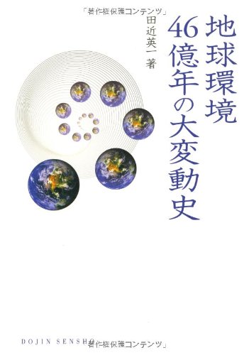 地球環境46億年の大変動史