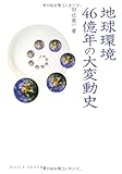 地球環境46億年の大変動史(DOJIN選書 24)