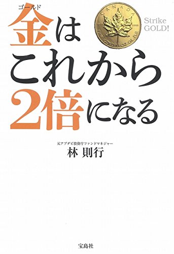 金(ゴールド)はこれから2倍になる