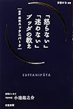 「怒らない」「迷わない」ブッダの教え