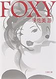 FOXY (文春文庫)