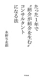 たった1年で“紹介が紹介を生む&quot;コンサルタントになる法 (DO BOOKS)