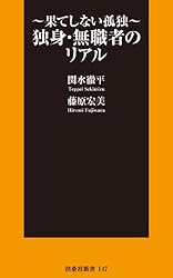 独身・無職者のリアル~果てしない孤独~