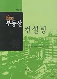 Real Estate Consulting (Korean edition)