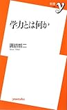 学力とは何か (新書y)