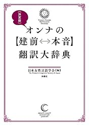 決定版　オンナの【建前⇔本音】翻訳大辞典
