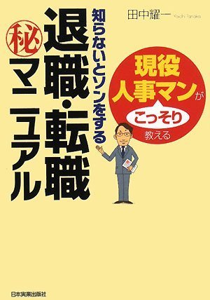 知らないとソンをする退職・転職マニュアル