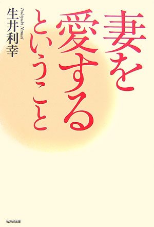 妻を愛するということ