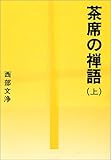 茶席の禅語〈上〉 (タチバナ教養文庫)