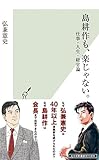 島耕作も、楽じゃない。 仕事・人生・経営論 (光文社新書)