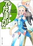 アウトニア王国人類戦記録4 でたまか 群青黎明篇 (角川スニーカー文庫)