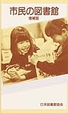 市民の図書館 増補版