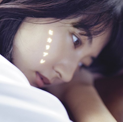 ヒカリアレ(通常盤)