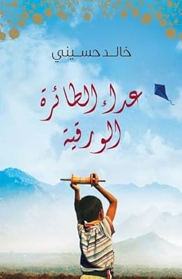 Kite Runner (Arabic edition)