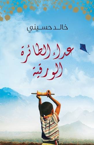 Kite Runner (Arabic edition) by Khaled Hosseini