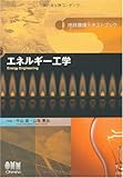 地球環境テキストブック エネルギー工学