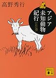 アジア未知動物紀行 ベトナム・奄美・アフガニスタン (講談社文庫)