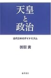 天皇と政治―近代日本のダイナミズム