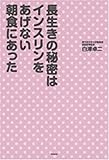 長生きの秘密はインスリンをあげない朝食にあった