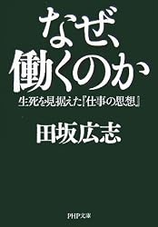 なぜ、働くのか―生死を見据えた『仕事の思想』 (PHP文庫)
